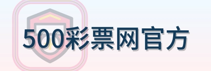 500彩票网官方 Logo